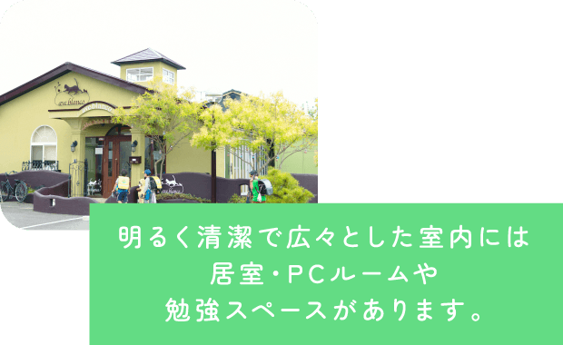 明るく清潔で広々とした室内には居室・PCルームや勉強スペースがあります。